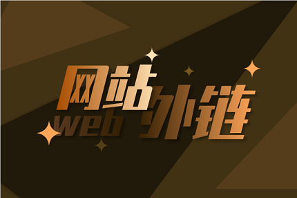 網站外鏈優化技巧